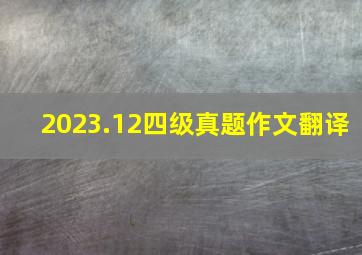 2023.12四级真题作文翻译