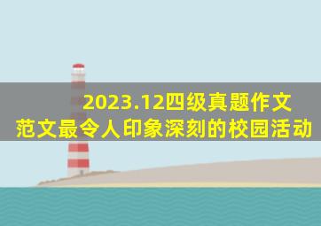 2023.12四级真题作文范文最令人印象深刻的校园活动