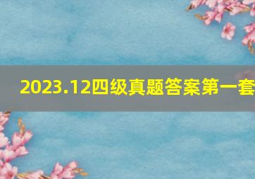 2023.12四级真题答案第一套