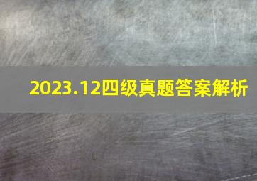 2023.12四级真题答案解析