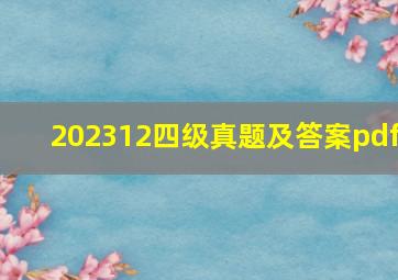 202312四级真题及答案pdf