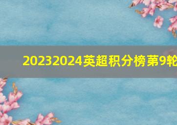 20232024英超积分榜苐9轮