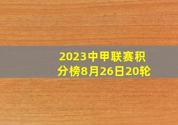 2023中甲联赛积分榜8月26日20轮