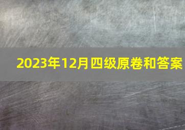 2023年12月四级原卷和答案