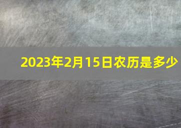 2023年2月15日农历是多少