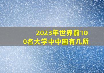 2023年世界前100名大学中中国有几所