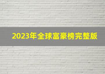 2023年全球富豪榜完整版