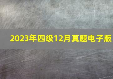 2023年四级12月真题电子版