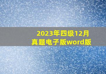 2023年四级12月真题电子版word版