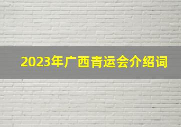 2023年广西青运会介绍词