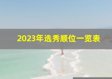 2023年选秀顺位一览表