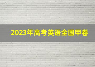 2023年高考英语全国甲卷