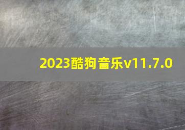 2023酷狗音乐v11.7.0