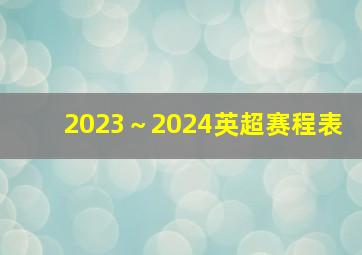 2023～2024英超赛程表