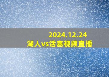 2024.12.24湖人vs活塞视频直播