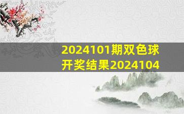 2024101期双色球开奖结果2024104