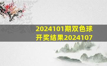 2024101期双色球开奖结果2024107