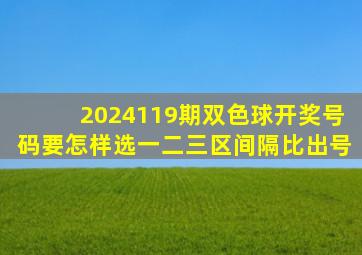 2024119期双色球开奖号码要怎样选一二三区间隔比出号