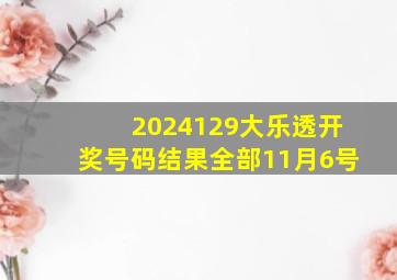 2024129大乐透开奖号码结果全部11月6号