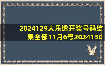 2024129大乐透开奖号码结果全部11月6号2024130