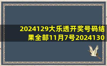 2024129大乐透开奖号码结果全部11月7号2024130