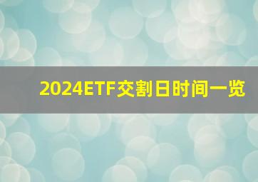 2024ETF交割日时间一览