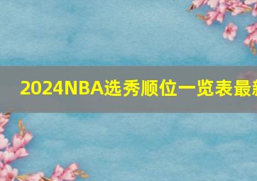 2024NBA选秀顺位一览表最新