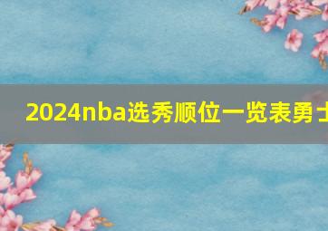 2024nba选秀顺位一览表勇士