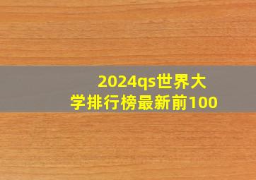 2024qs世界大学排行榜最新前100