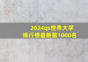 2024qs世界大学排行榜最新前1000名