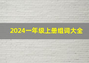 2024一年级上册组词大全