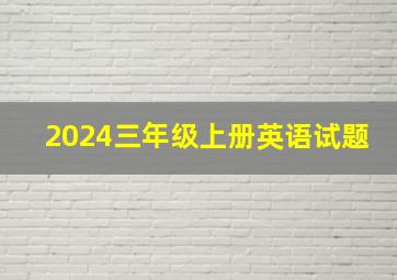 2024三年级上册英语试题