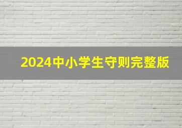 2024中小学生守则完整版