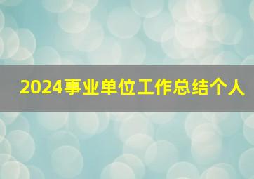 2024事业单位工作总结个人