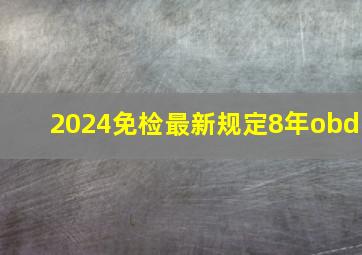 2024免检最新规定8年obd