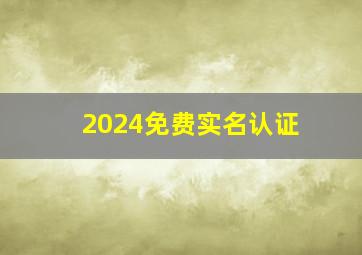 2024免费实名认证