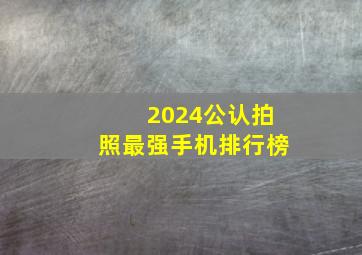 2024公认拍照最强手机排行榜