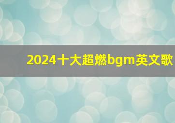 2024十大超燃bgm英文歌