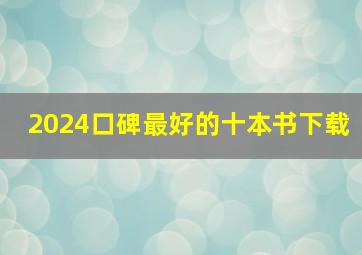 2024口碑最好的十本书下载