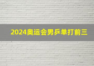 2024奥运会男乒单打前三