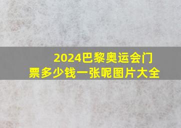 2024巴黎奥运会门票多少钱一张呢图片大全