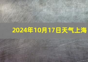 2024年10月17日天气上海