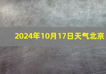 2024年10月17日天气北京