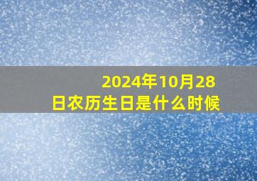 2024年10月28日农历生日是什么时候