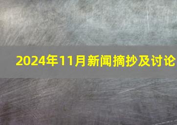 2024年11月新闻摘抄及讨论