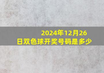 2024年12月26日双色球开奖号码是多少