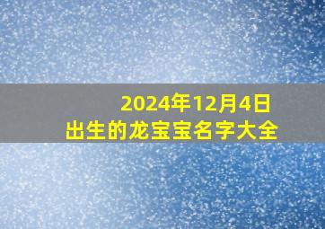 2024年12月4日出生的龙宝宝名字大全