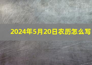 2024年5月20日农历怎么写