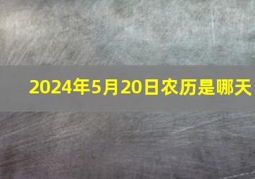 2024年5月20日农历是哪天