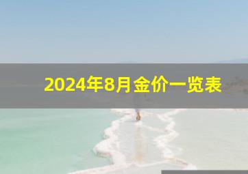 2024年8月金价一览表